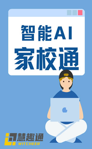 智能AI家校通